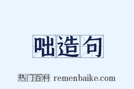 咄造句是什么意思的图片